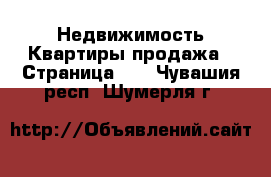 Недвижимость Квартиры продажа - Страница 10 . Чувашия респ.,Шумерля г.